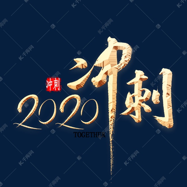 2020冲刺书法