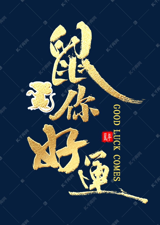 鼠你好运金色书法