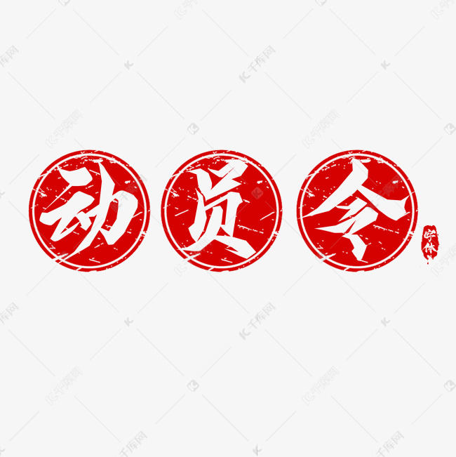 动员令创意艺术字设计