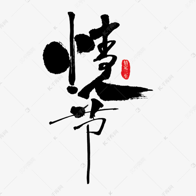 情人节个性创意书法字