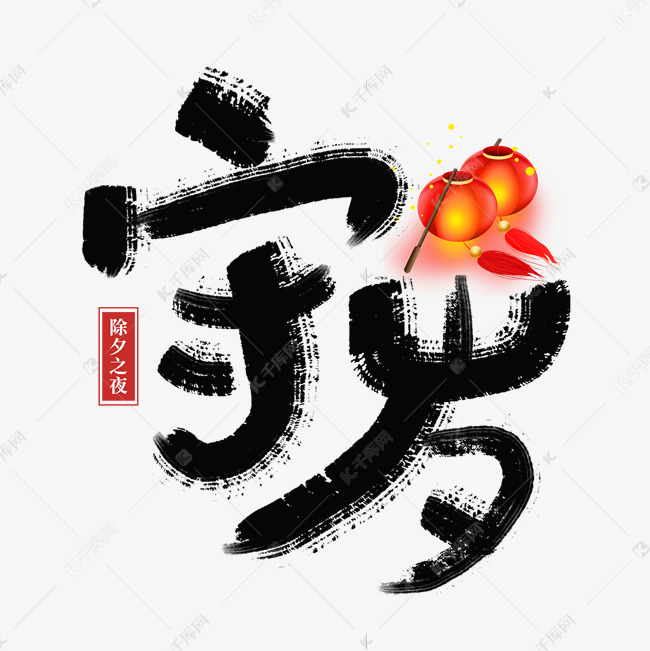 除夕风俗之守岁手写艺术字