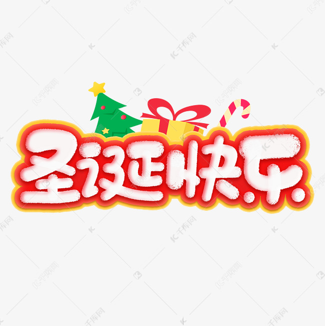 圣诞快乐圣诞节节日庆典商业字体设计