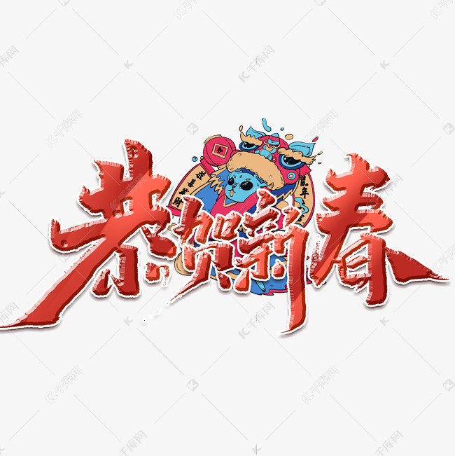 恭贺新春创意手绘中国风书法作品2020鼠年艺术字元素