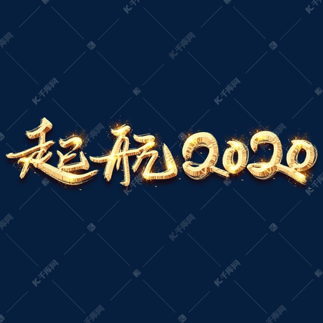 起航2020金色创意毛笔艺术字设计