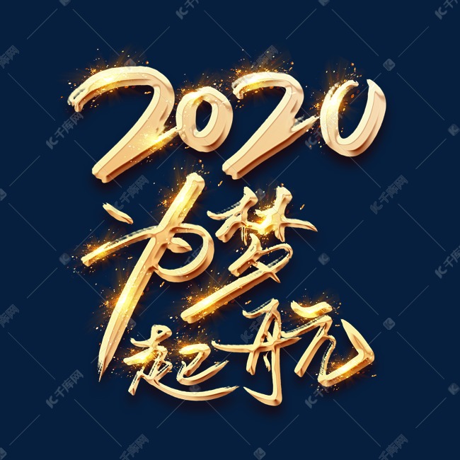 为梦起航2020金色创意毛笔艺术字设计