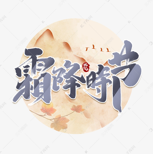 霜降时节创意手绘中国风书法作品24节气之霜降艺术字元素