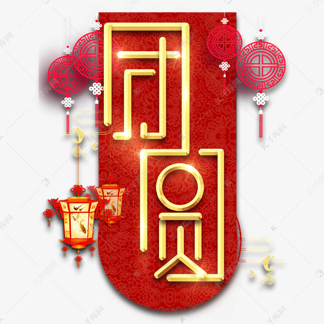 团圆春节红色喜庆鼠年全家福艺术字