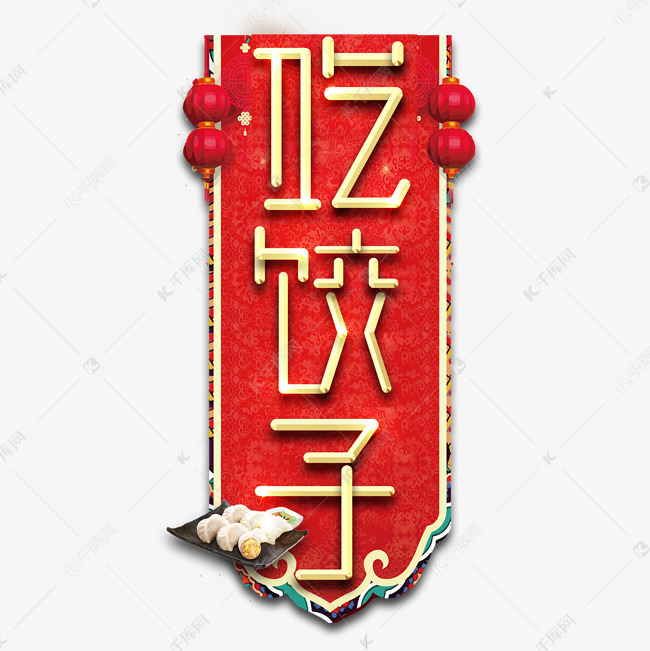 吃饺子春节红色喜庆鼠年全家福艺术字