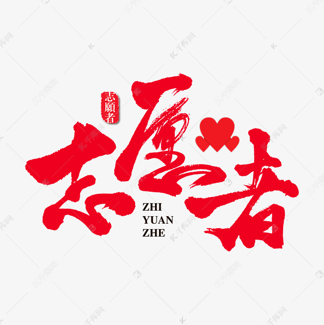 志愿者艺术书法字