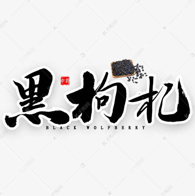 黑枸杞毛笔字