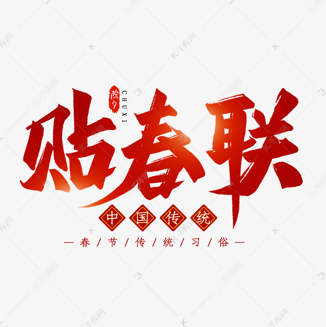 贴春联毛笔艺术字