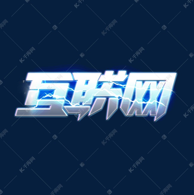 互联网创意艺术字