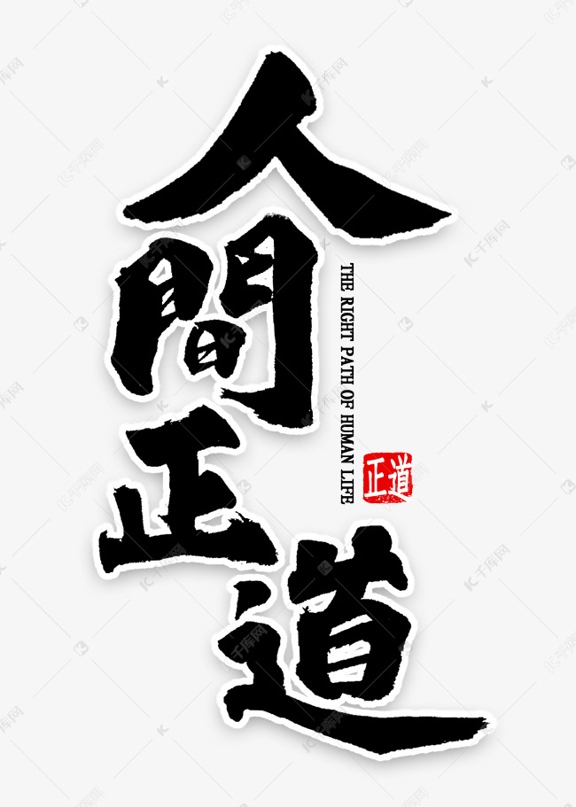 人间正道繁体书法