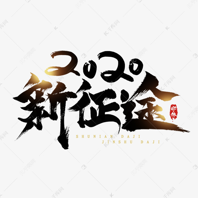 2020新征途创意毛笔艺术字设计