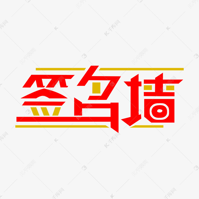 千库艺术文字频道为签名墙艺术字艺术字体提供免费下载的机会,更多