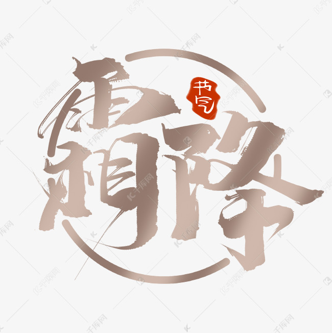 霜降创意手绘中国风书法作品24节气之霜降艺术字元素