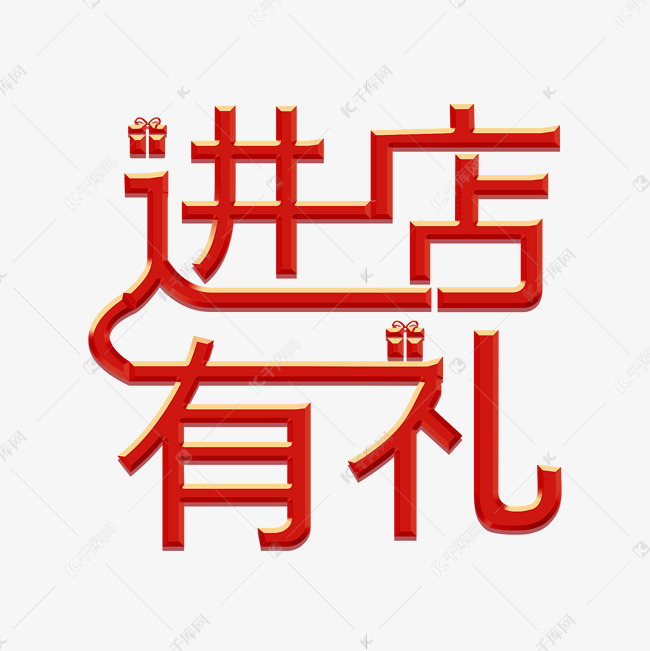 红色进店有礼
