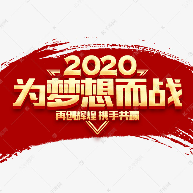 2020新春年会企业文化励志金色立体字体