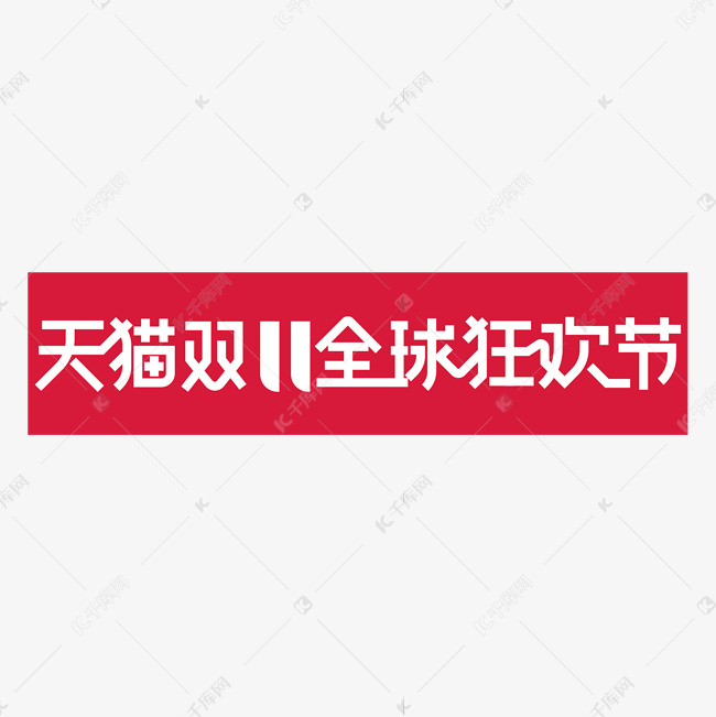 大气时尚天猫双11全球狂欢节艺术字设计