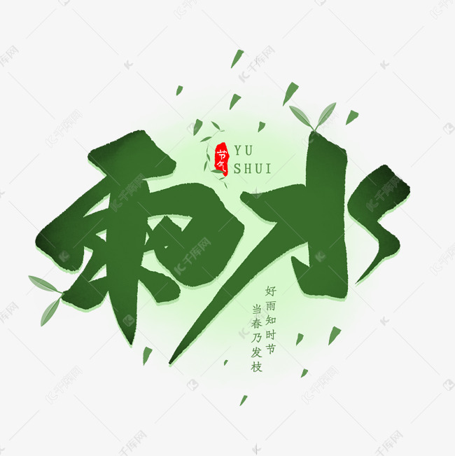 雨水节气书法字