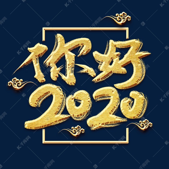 你好2020创意毛笔艺术字设计