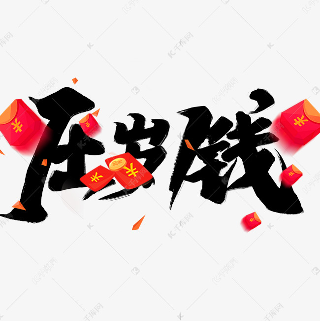 压岁钱灯笼新年鼠年艺术字手写毛笔字