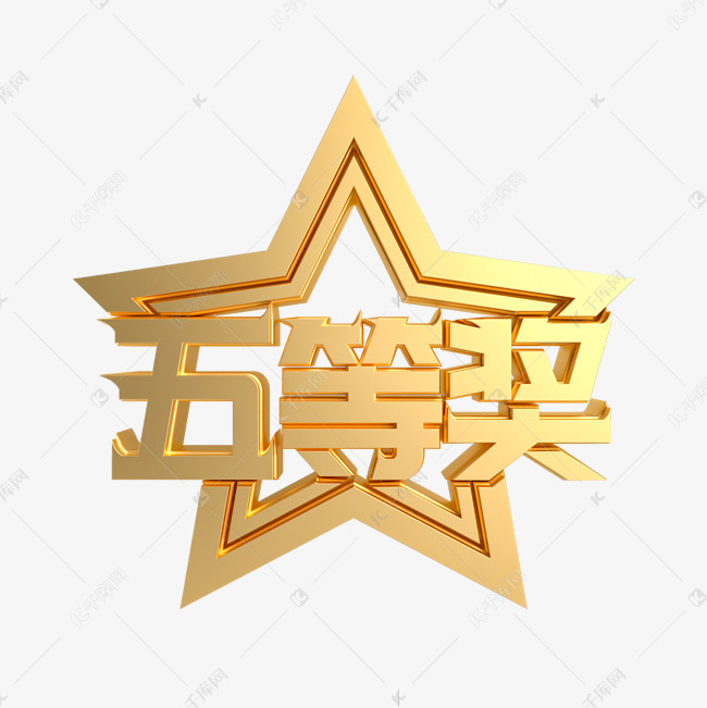 金属质感五等奖