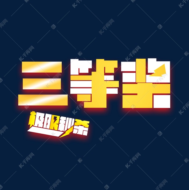 三等奖黄色白色卡通风格宣传类字体png素材