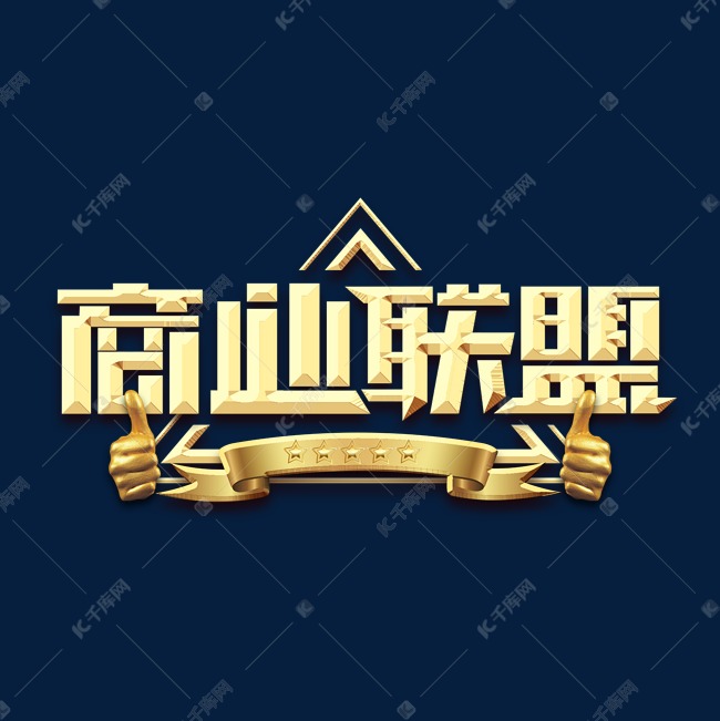 商业联盟金属创意艺术字艺术字设计图片-千库网