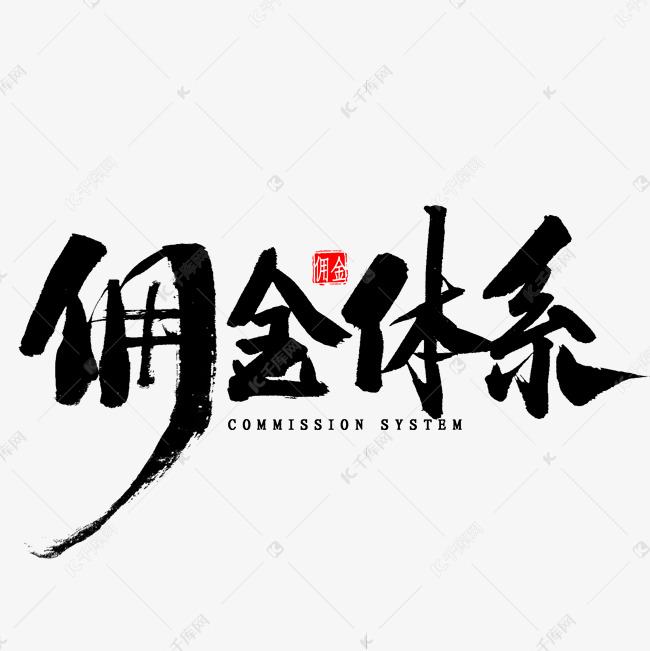 佣金体系毛笔字