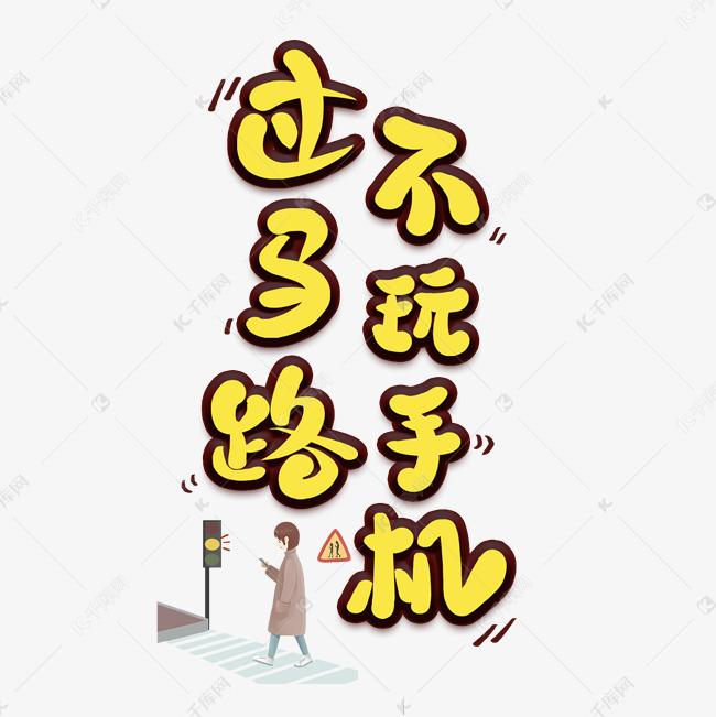 过马路不玩手机艺术字
