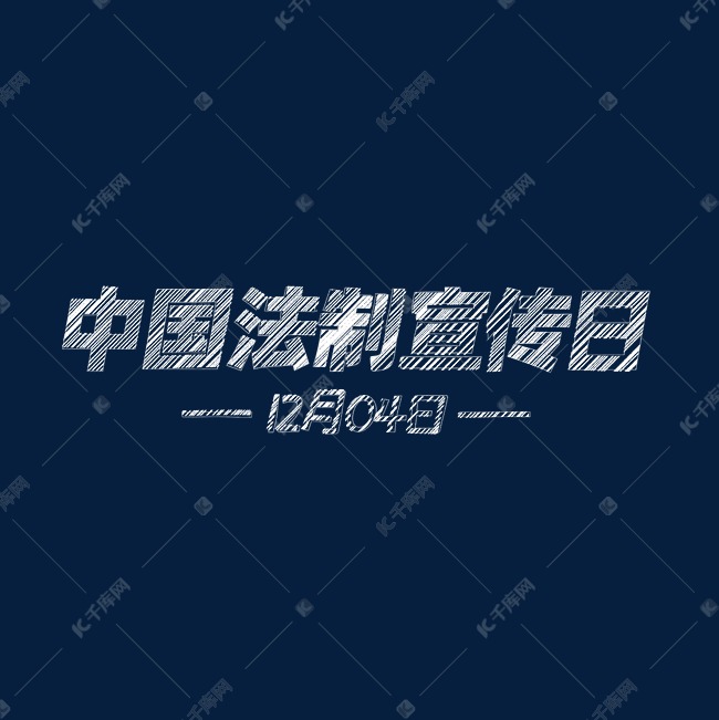 中国法制宣传日白色粉笔字简约标题字艺术字