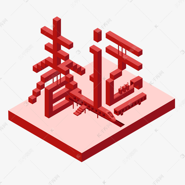 2020春节春运红色3D立体字艺术字