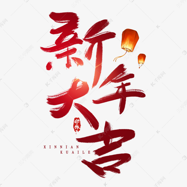 新年大吉创意毛笔艺术字设计