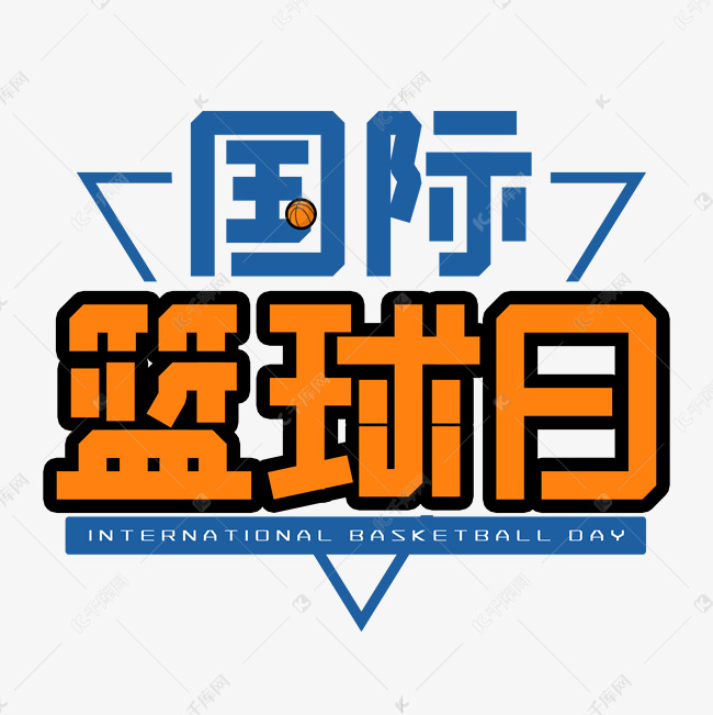 国际篮球日艺术字