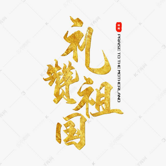 礼赞祖国烫金艺术字