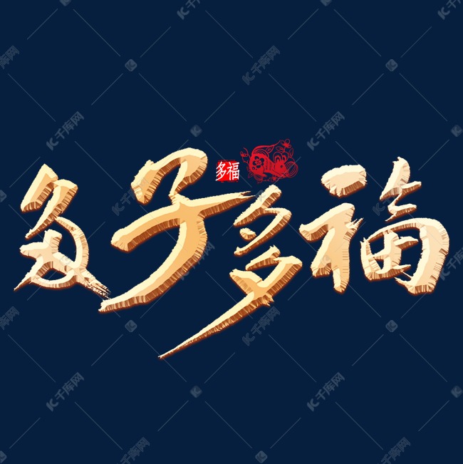 多子多福书法