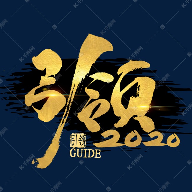 引领2020金色艺术字