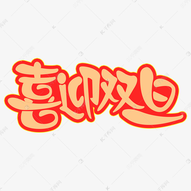 喜迎双旦创意字体