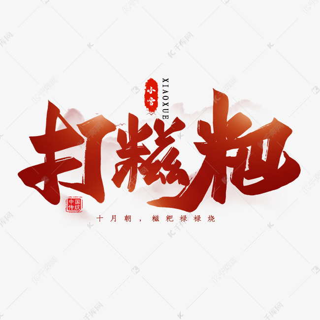 打糍粑毛笔艺术字