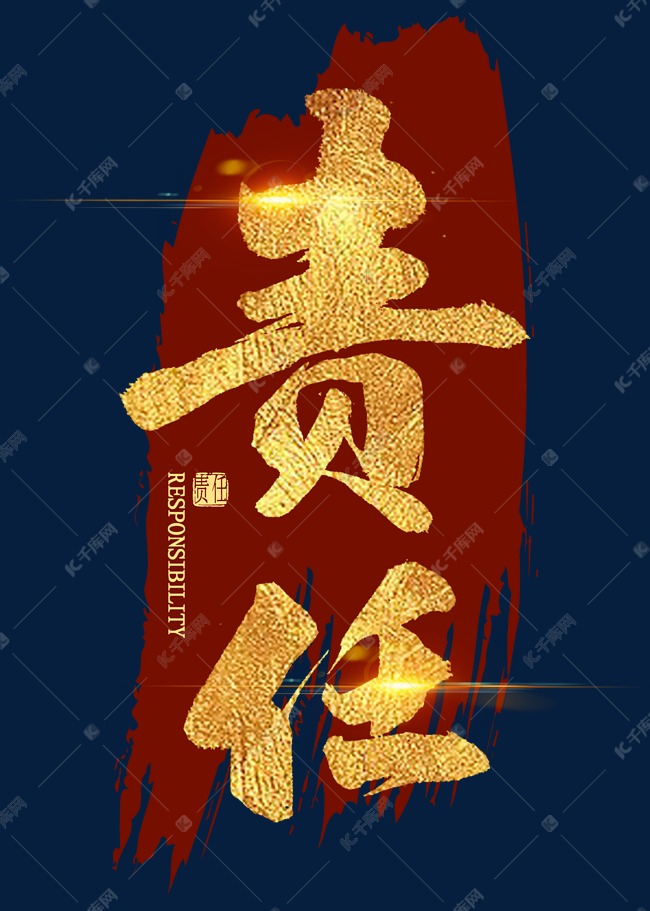 责任金色艺术字