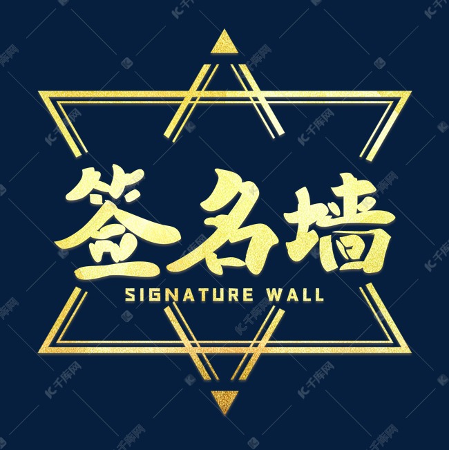 签名墙签到处金色艺术字艺术字设计图片-千库网