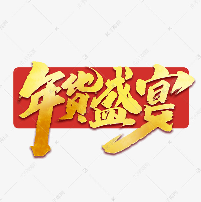 年货盛宴创意中国风书法作品年货大街艺术字元素
