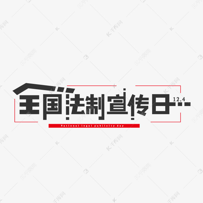 全国法制宣传日艺术字