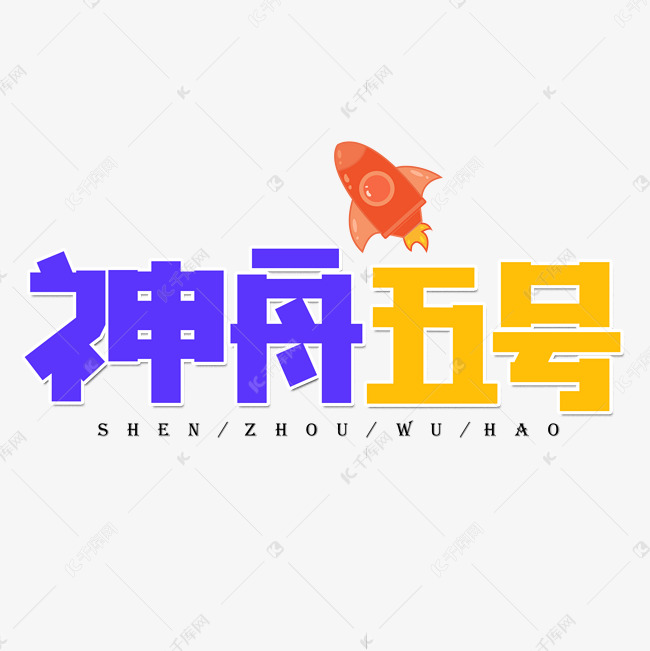 神州五号彩色卡通艺术字