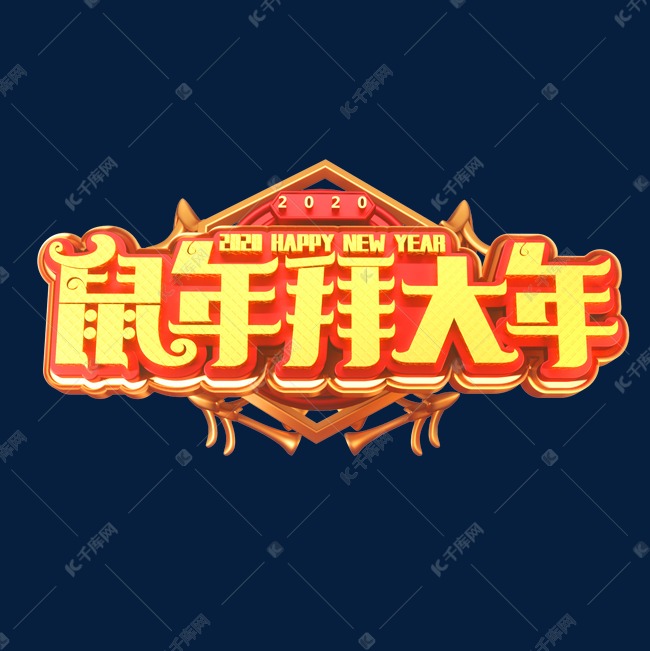 2020鼠年素材鼠年拜大年立体艺术字