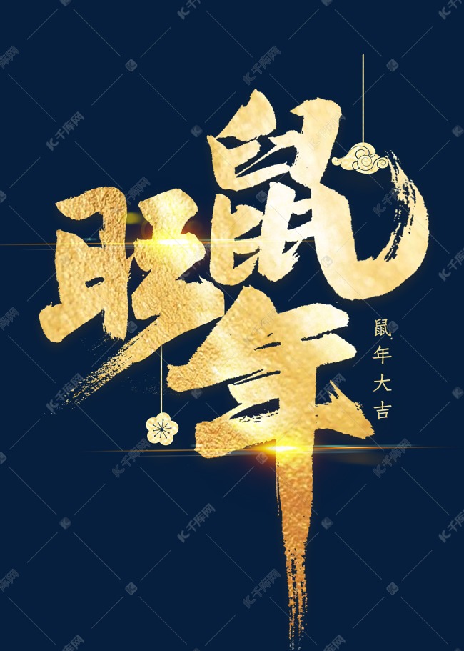 旺鼠年金色艺术字