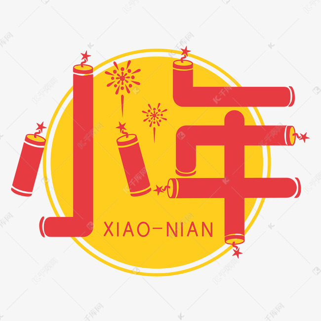 小年红色装饰字