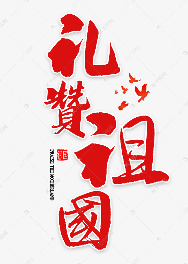 礼赞祖国红色毛笔字艺术字设计图片-千库网