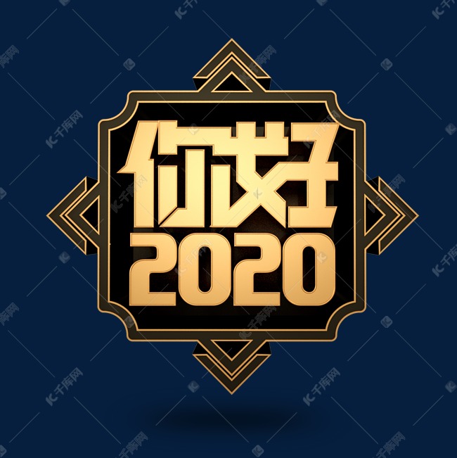 你好2020新春立体黑金字体